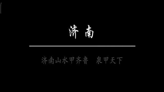 微信创作大赛(济南美景)