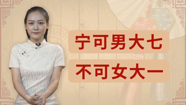 俗语:“宁可男大七,不可女大一”,有何道理,靠谱吗?