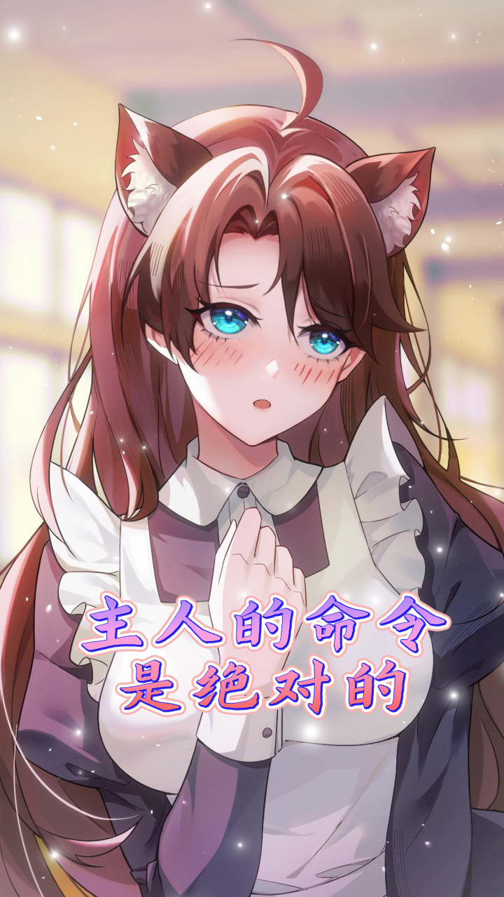 魔域日常番_主人,请尽情吩咐我_高清1080P在线观看平台_腾讯视频