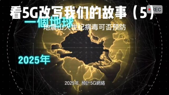 #5G 网络更快更流畅还能配合无人机用作灾难救援等