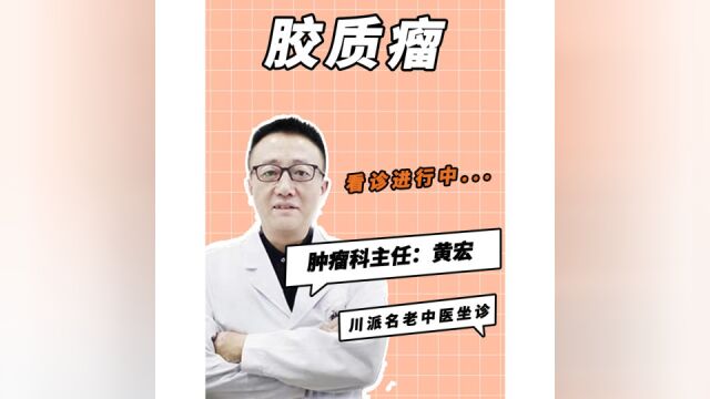 很多肿瘤病人都在问黄主任这个问题