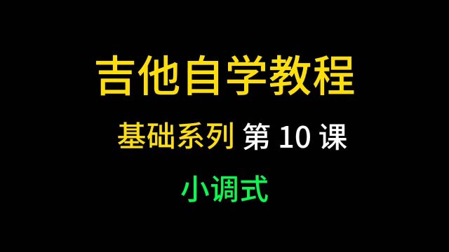 吉他自学教程(基础系列)第10课,小调式