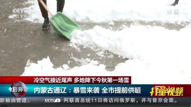 内蒙古通辽:暴雪来袭,全市提前供暖保障群众