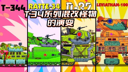 坦克世界动画：T-34系列混改怪物的演变