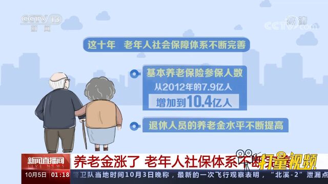 养老金涨了!老年人社保体系不断完善