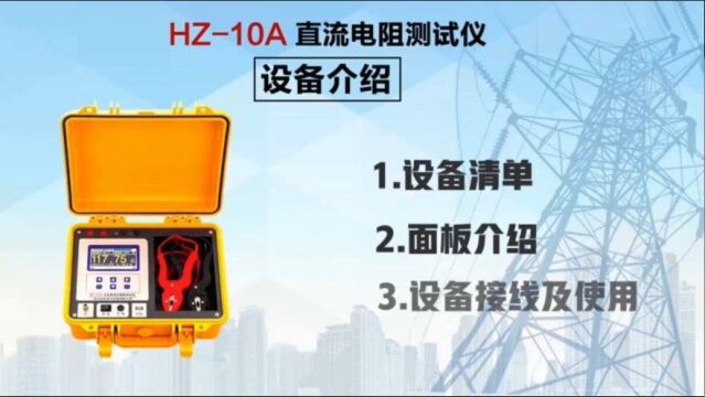 HZ10A直流电阻测试仪设备介绍