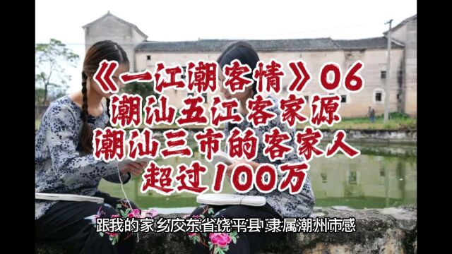 《一江潮客情》06潮汕五江客家源,潮汕三市的客家人超过100万#余源鹏#一江潮客情#潮汕人#客家人#潮汕文化#客家文化#客家历史