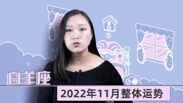 白羊座:2022年11月整体运势如何?金星并与火星的位置同步