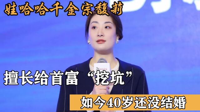 亿万富婆娃哈哈千金宗馥莉,擅长给首富“挖坑”,现40岁还没结婚