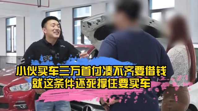 小伙买车三万首付凑不齐要借钱,就这条件还死撑住要买车