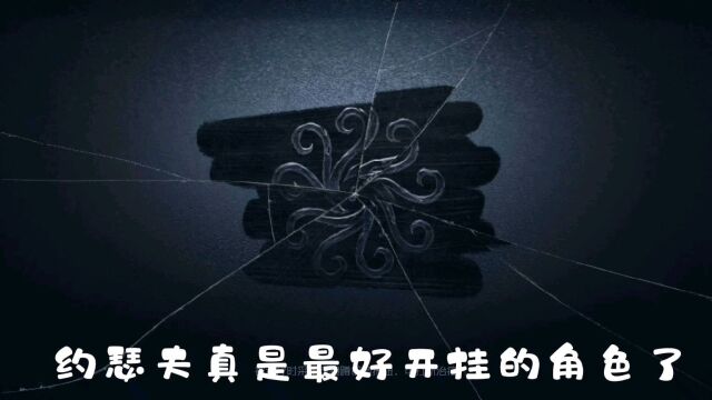 第五人格:挂个开挂的c牌约瑟夫