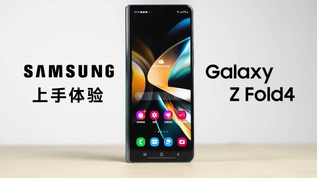 三星 Galaxy Z Fold4上手体验