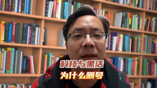 从心理分析“科技与黑活”为什么删号!