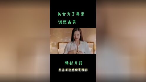 美女为了真爱，诱惑直男