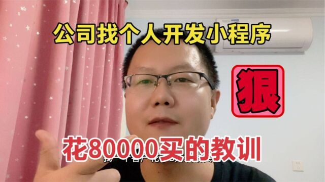 开发软件千万别找个人开发者,花8万块钱买的教训,能把人气死!