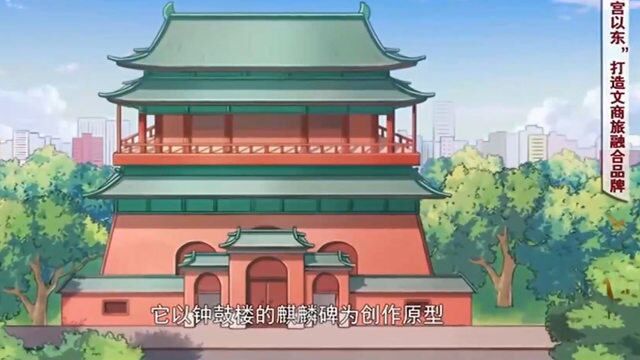 “故宫以东”打造文商旅融合品牌