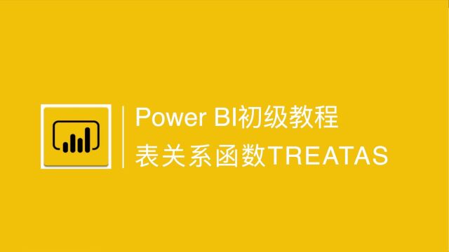 Power BI中表之间关系建立常用的DAX函数