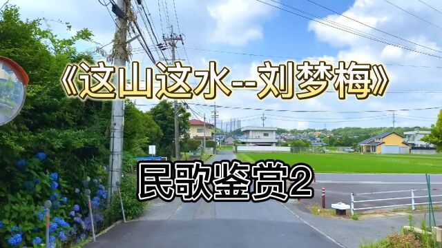 民歌鉴赏,刘梦梅《这山这水》这山这水美如画,歌声优美动听