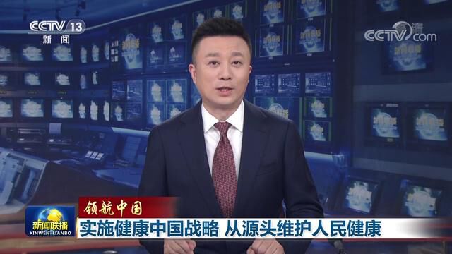 实施健康中国战略 从源头维护人民健康