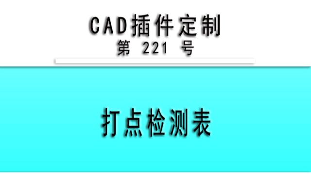 小懒人CAD插件:221打点检测表CAD插件CASS插件CAD快捷命令