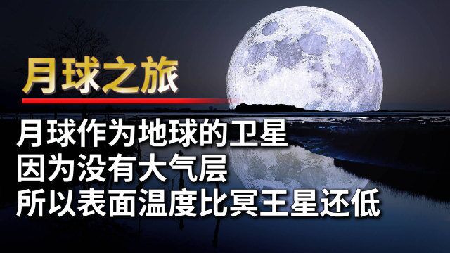 月球作为地球的卫星,因为没有大气层,所以表面温度比冥王星还低