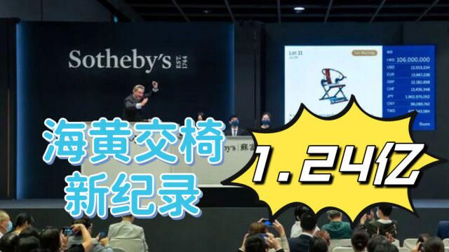 1.24亿的椅子!海黄交椅刷新记录!背后主人竟是赌王家族!