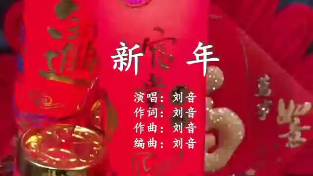 刘音深情演唱新年刘音词曲,刘音编曲