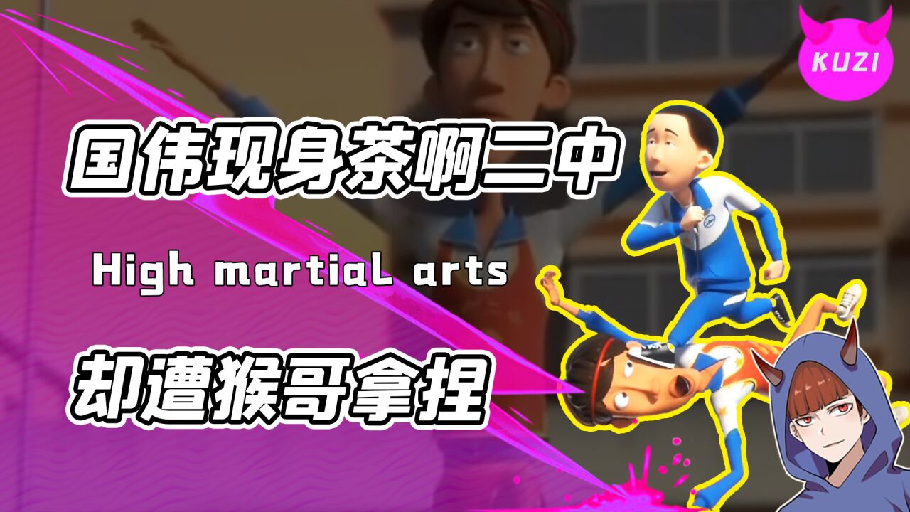 张国伟现身茶啊二中惨遭拿捏?体育技能点满却被猴哥轻松超越!