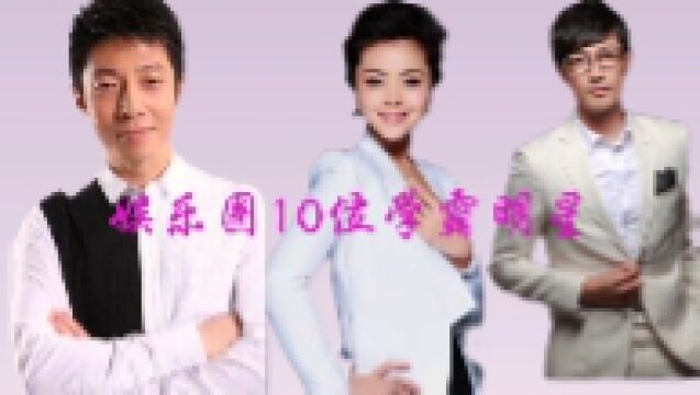 娱乐圈10位学霸明星,都是名校毕业,你们还了解他们那些