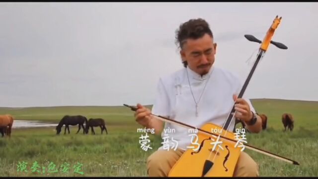 有朋友戳我一下,我来啦.《云青马》蒙韵马头琴厂作品欣赏,小蛮腰款高端马头琴,有很多时尚色哦.还接受私人定制呢.演奏:包安定#那老师马头琴教...