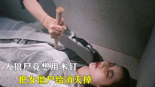 女僵尸把人狼尸当同类，没想到人狼尸却想把她消灭掉！