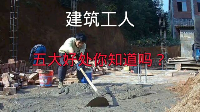 建筑工人的五大好处你知道吗?