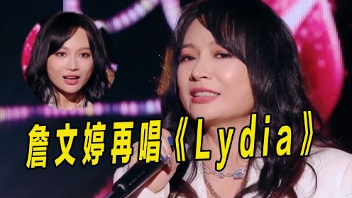 詹雯婷再唱《Lydia》！一开口感动全场，谁的DNA又动了？