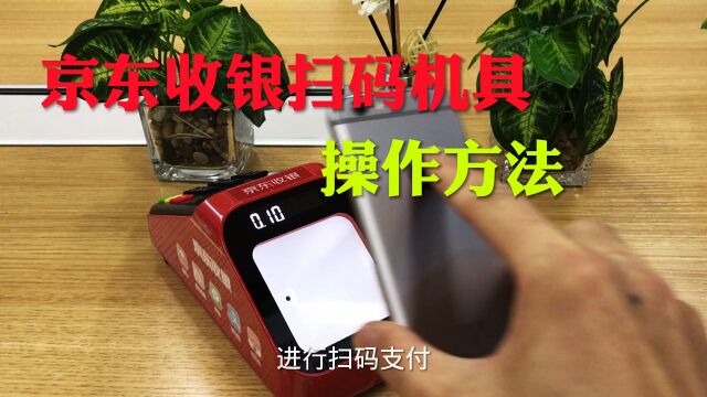 京东收银扫码机具支付操作流程