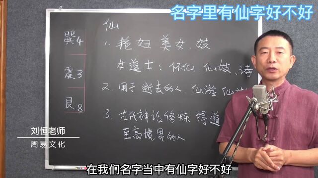 刘恒易经:名字里有仙字好不好