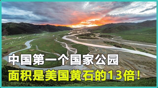 中国终于有了国家公园!一年只能2000人进入,比美国黄石公园大13倍!