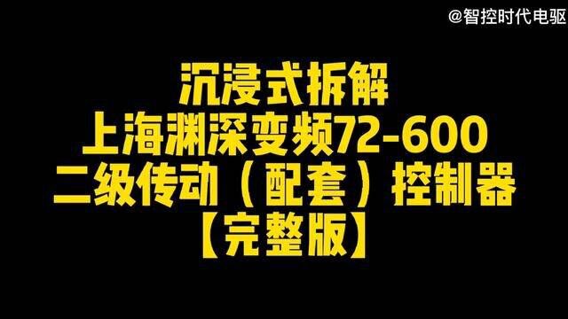 沉浸式拆解,小牛配套控制器同款控制器【完整版】#渊深变频 #控制器 #电摩控制器 #高速控制器 #电摩