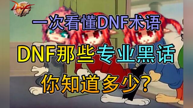 DNF:这些游戏黑话,你都知道吗?回归玩家快来学习!