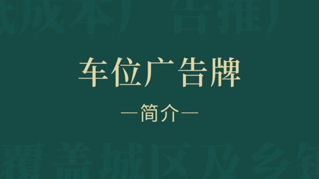 车位广告牌简介横版