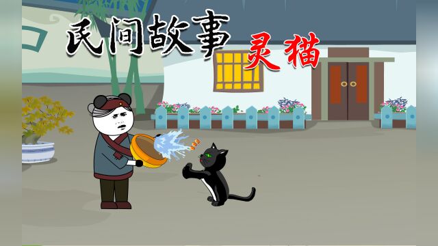 民间故事之灵猫