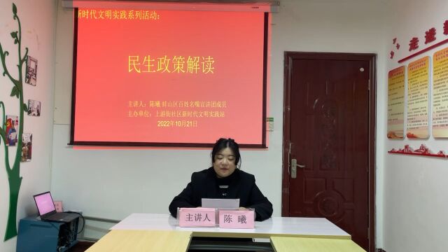 【新时代文明实践】上游街社区社区新时代文明实践站▪民生政策线上解读 主讲人:陈曦 蚌山区百姓名嘴宣讲团成员 主办单位:上游街社区新时代文明实践站