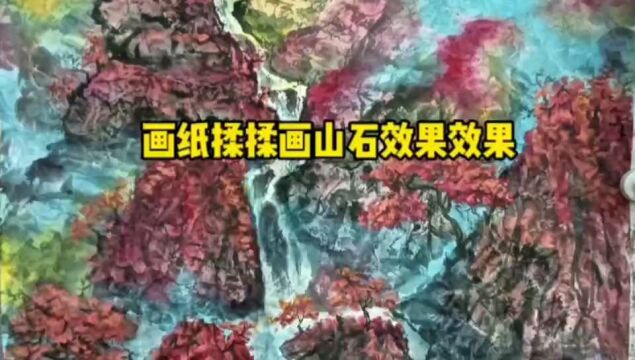 画纸揉揉画山石效果还不错,秋韵