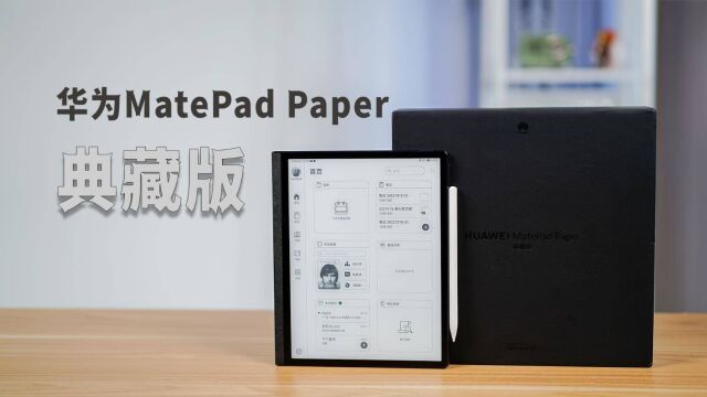 华为MatePad Paper典藏版深度测评:极致阅读书写体验的墨水平板