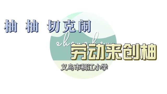 “柚 柚 切克闹”劳动来创柚 综合实践活动