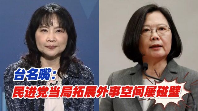 台名嘴陈凤馨:民进党当局拓展外事空间屡碰壁,仅能被美国操弄