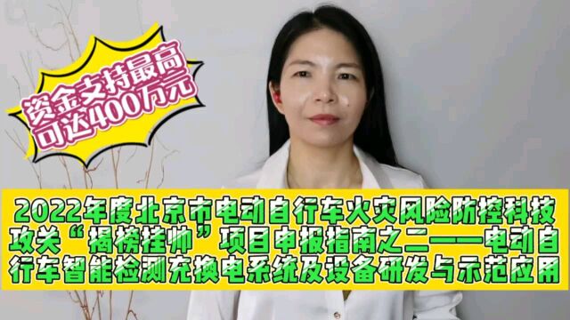 北京市电动自行车火灾风险防控科技攻关揭榜挂帅项目申报指南之二