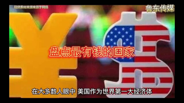 盘点最有钱的国家