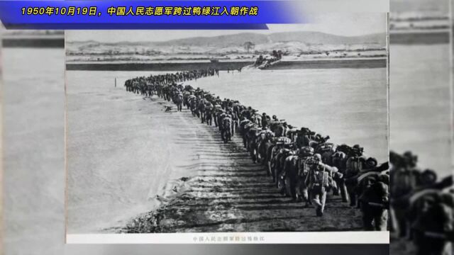 1950年10月19日,中国人民志愿军跨过鸭绿江入朝作战