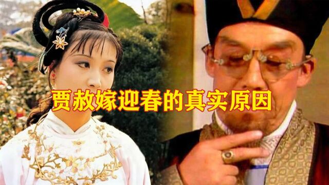 贾赦为何把迎春嫁给孙绍祖,绝不是因为五千两银子