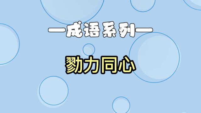 孩子一看就懂丨成语故事【勠力同心】